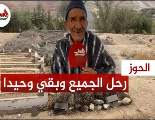 بابتسامة تحجب الآلام.. الزلزال يفقد شيخا 15 فردا من عائلته