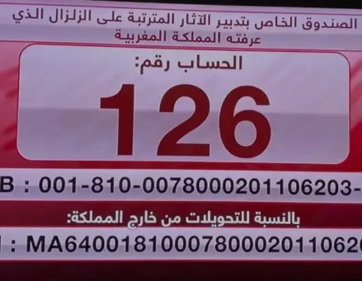 التبرعات في صندوق تدبير آثار “زلزال الحوز” تتجاوز 1000 مليار سنتيم