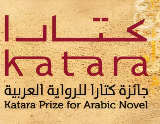 جائزة كتارا للرواية.. 4 مغاربة ضمن قائمة الـ9 لأفضل الدراسات النقدية