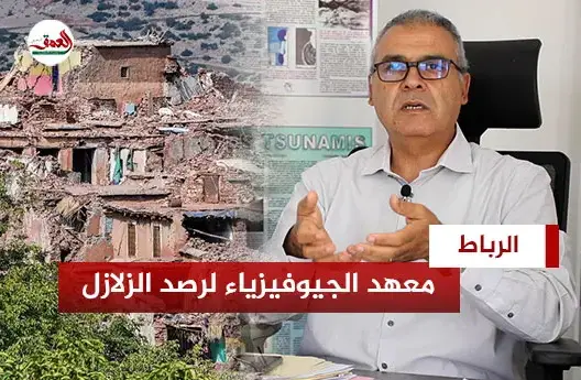 معهد الجيوفيزياء يرصد تداعيات زلزال الحوز وشروط إعادة الإعمار