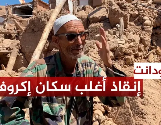 ناجون يروون تفاصيل إنقاذ أغلب سكان قرية بتارودانت