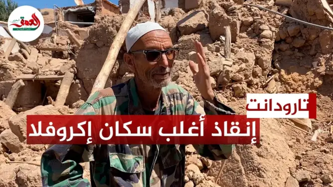 ناجون يروون تفاصيل إنقاذ أغلب سكان قرية بتارودانت