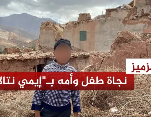 طفل يروي تفاصيل نجاته من الزلزال