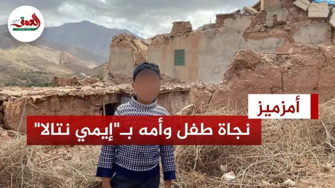 طفل يروي تفاصيل نجاته من الزلزال