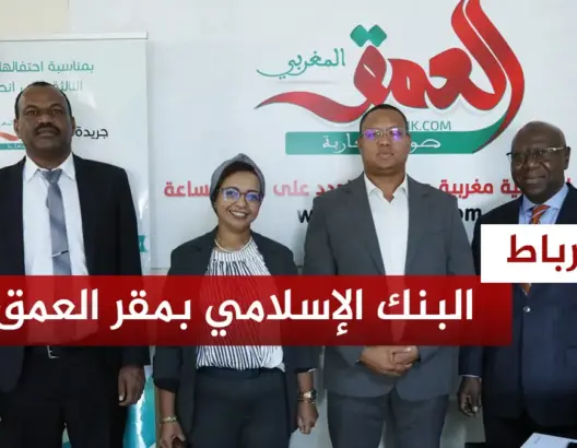 وفد عن البنك الإسلامي للتنمية يزور “العمق”