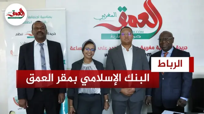 وفد عن البنك الإسلامي للتنمية يزور “العمق”
