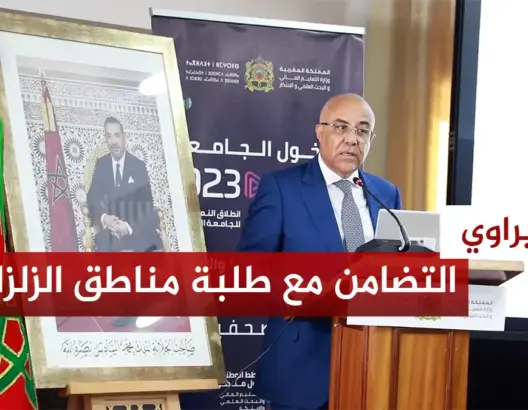 ميراوي يكشف عن إجراءات تضامنية لفائدة الطلبة المتضررين من الزلزال