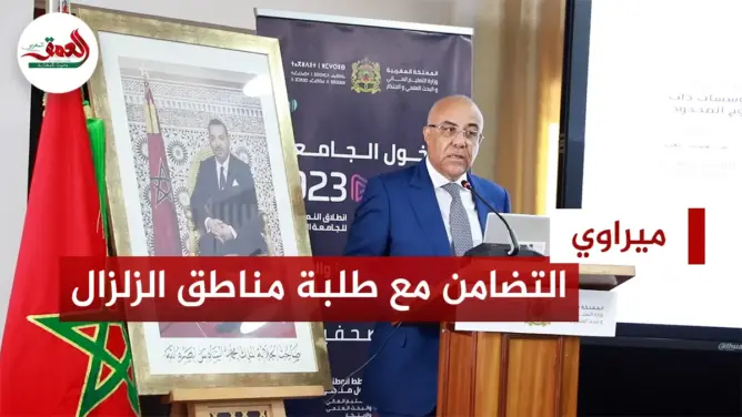 ميراوي يكشف عن إجراءات تضامنية لفائدة الطلبة المتضررين من الزلزال