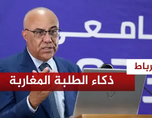 ذكاء الطلبة المغاربة