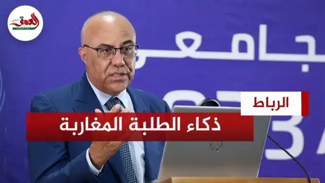 ذكاء الطلبة المغاربة