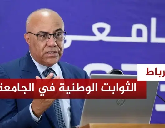 الثوابت الوطنية في الجامعات المغربية