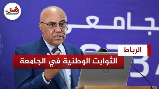 الثوابت الوطنية في الجامعات المغربية