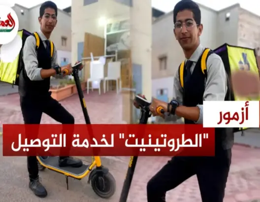 شاب من أزمور يستغل “الطروتينيت” في خدمة التوصيل