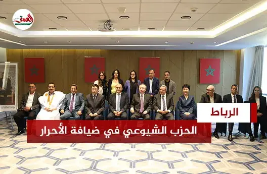 الحزب الشيوعي الصيني في ضيافة الأحرار