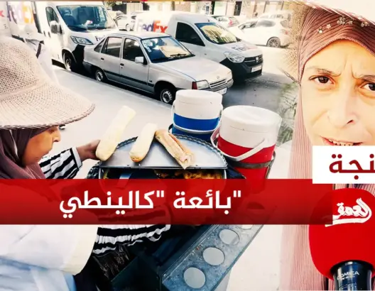 أول امرأة تمتهن بيع “كالينطي” بطنجة