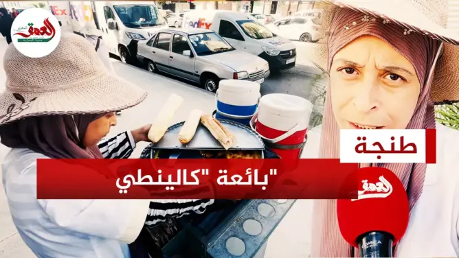 أول امرأة تمتهن بيع “كالينطي” بطنجة