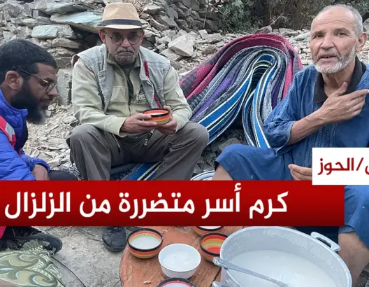 مشاهد عفوية لكرم عائلة متضررة من الزلزال