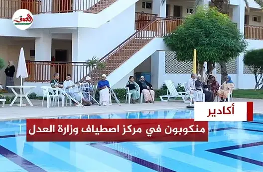 جرحى ومتضررون يتلقون الرعاية بمركز اصطياف تابع لوزارة العدل