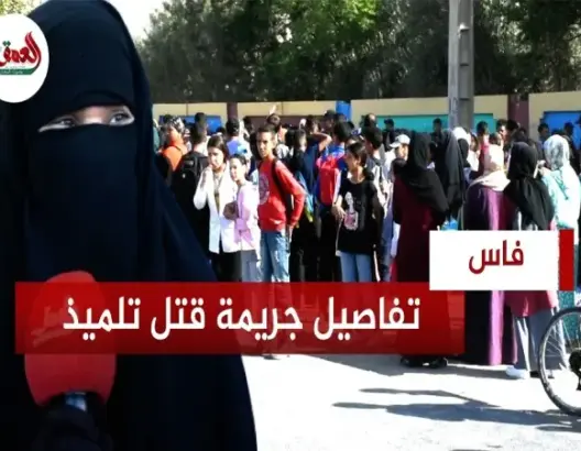 تفاصيل مصرع تلميذ بمحيط إعدادية نواحي فاس