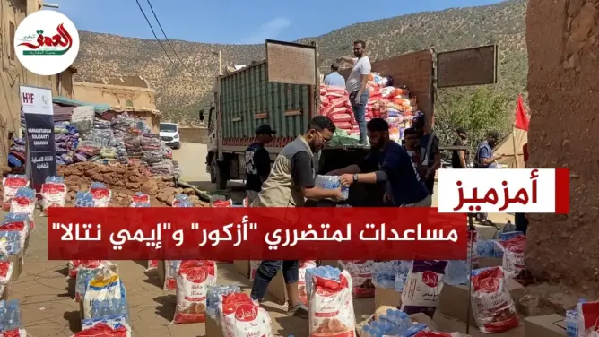 استمرار توزيع المساعدات على منكوبي الزلزال