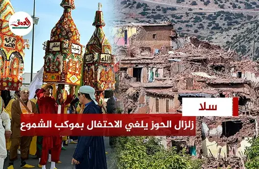 زلزال الحوز يلغي موكب الشموع بسلا