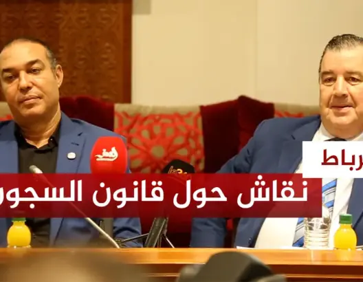 نقاش حول قانون السجون