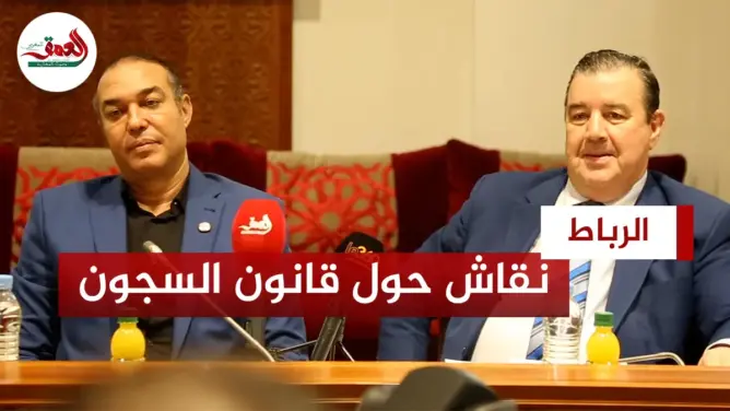 نقاش حول قانون السجون