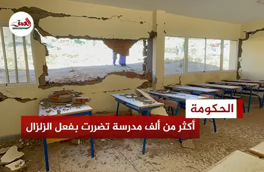 زلزال الحوز.. تضرر 1050 مؤسسة تعليمية و60 ألف تلميذ