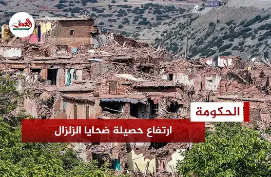 ارتفاع وفيات الزلزال لـ2960 .. وبايتاس: تعارف الساكنة سهل مهمة الإنقاذ