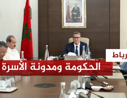 الحكومة ومدونة الأسرة