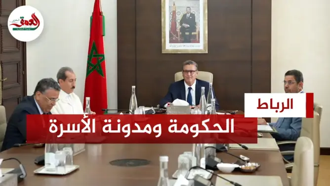 الحكومة ومدونة الأسرة