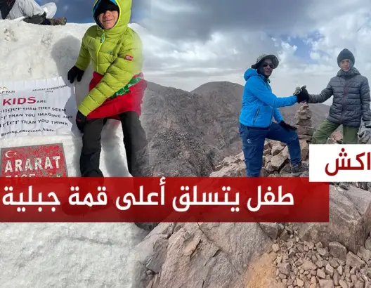 يتجاوز ارتفاعها 5 آلاف متر.. يوسف التازي أول طفل مغربي يتسلق أعلى قمة جبلية بتركيا