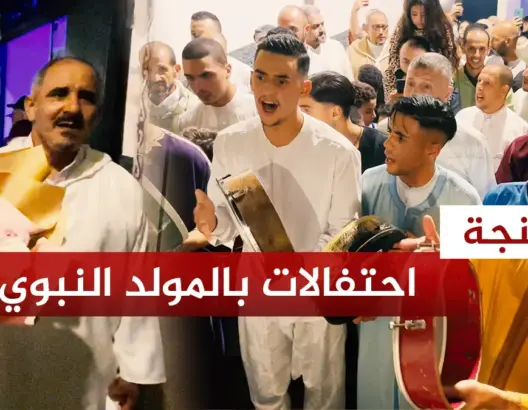 رغم المنع.. العشرات يحتفلون بالمولد النبوي بشوارع طنجة
