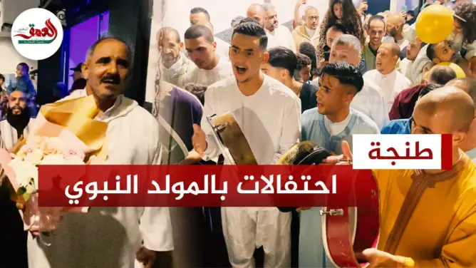 رغم المنع.. العشرات يحتفلون بالمولد النبوي بشوارع طنجة