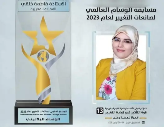 أستاذة مغربية تفوز بالوسام البلاتيني في مسابقة عالمية لصانعات التغيير