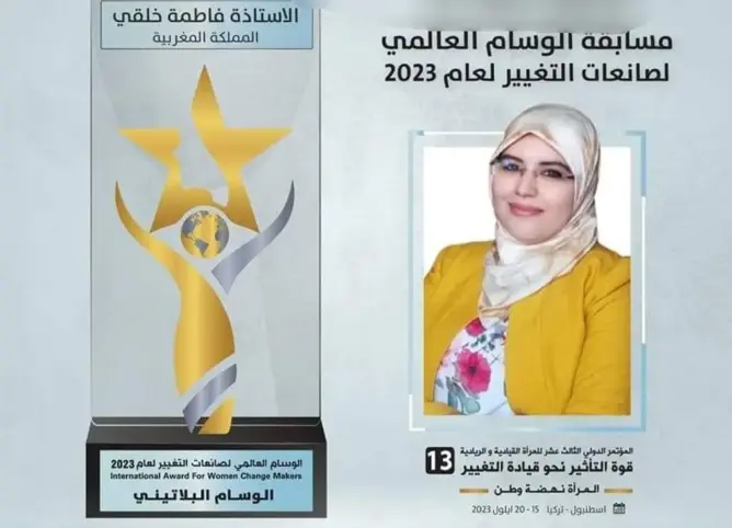 أستاذة مغربية تفوز بالوسام البلاتيني في مسابقة عالمية لصانعات التغيير