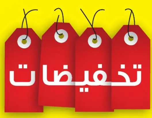 تخفيض