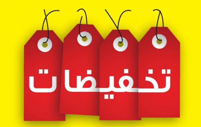 تخفيض