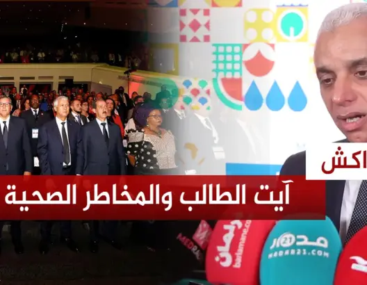 وزير الصحة يشرح حيثياث انعقاد المناظرة الإفريقية الثانية للمخاطر الصحية بمراكش