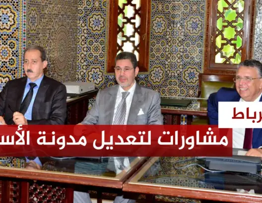 انطلاق لقاءات تعديل مدونة الأسرة