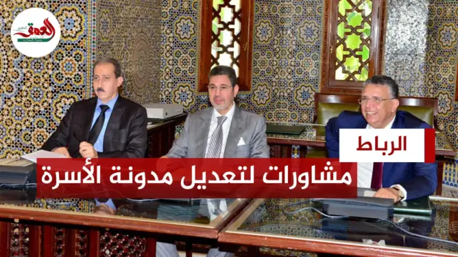 انطلاق لقاءات تعديل مدونة الأسرة