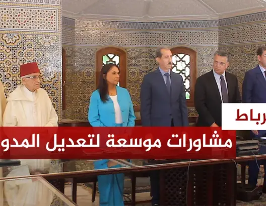 مشاروات موسعة لتعديل مدونة الأسرة