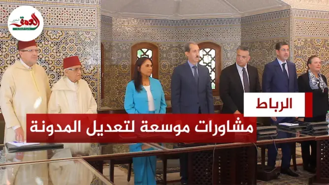 مشاروات موسعة لتعديل مدونة الأسرة