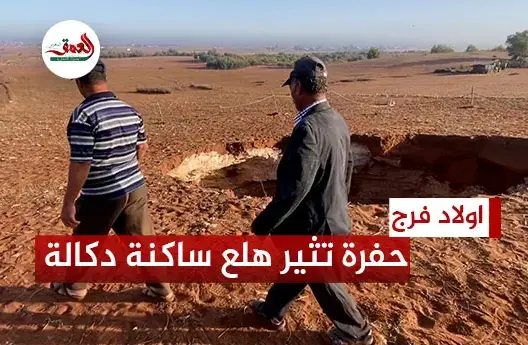 ظهور حفرة بدكالة بعد الزلزال