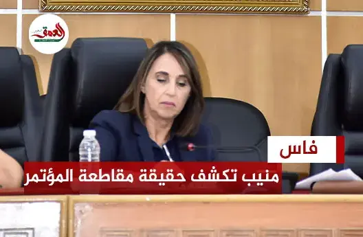 منيب تكشف حقائق حول المقاطعة