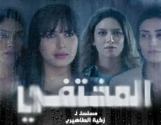 “المختفي” يغوص في ظروف اختفاء مدير موقع.. وكيداري: الدراما البوليسية “ممتعة”