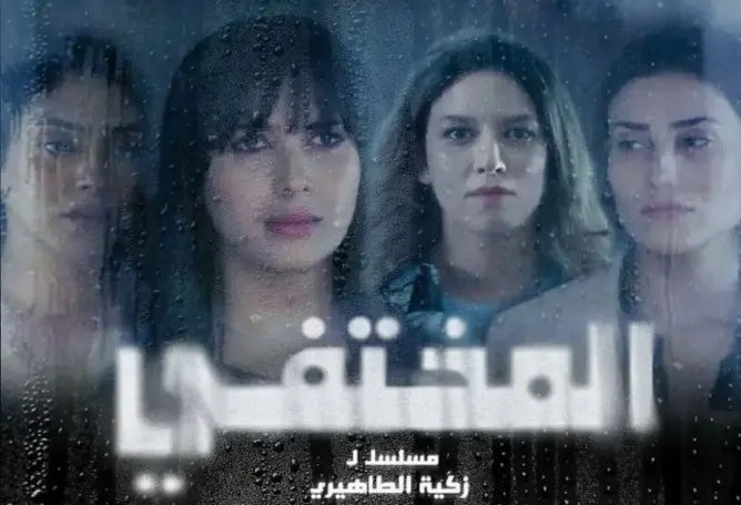 “المختفي” يغوص في ظروف اختفاء مدير موقع.. وكيداري: الدراما البوليسية “ممتعة”