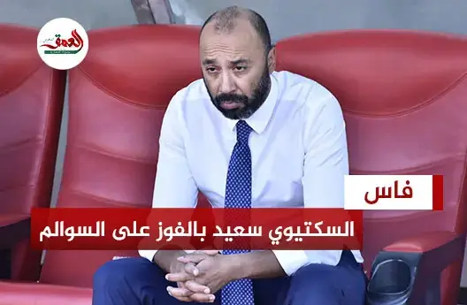 السكتيوي: سعيد بالفوز على الشباب السالمي (فيديو)