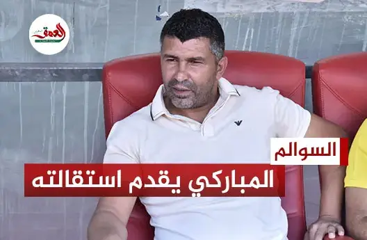 المباركي يستقيل من تدريب الشباب السالمي