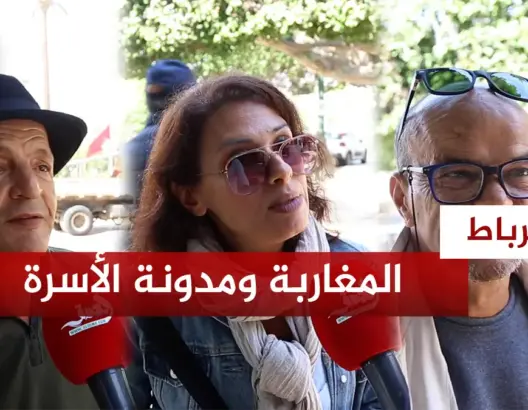 المغاربة ومدونة الأسرة